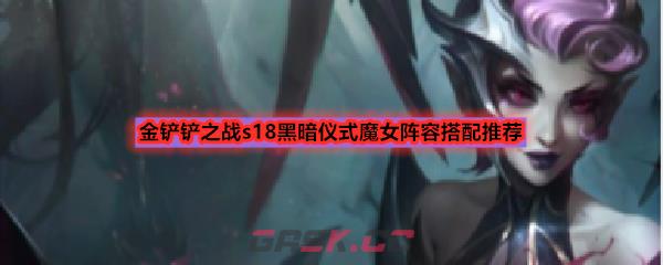 金铲铲之战s18黑暗仪式魔女阵容搭配推荐