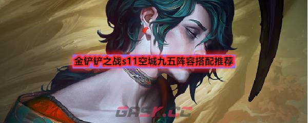 金铲铲之战s11空城九五阵容搭配推荐